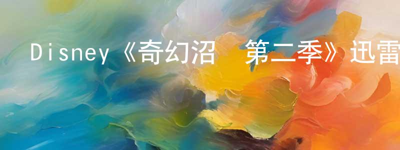 陳振魁發布Disney《奇幻沼澤第二季》迅雷下載/在線觀看/百度云-動漫/卡通-美劇天堂